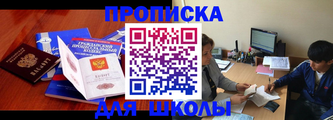 прописка для школы в Слободской